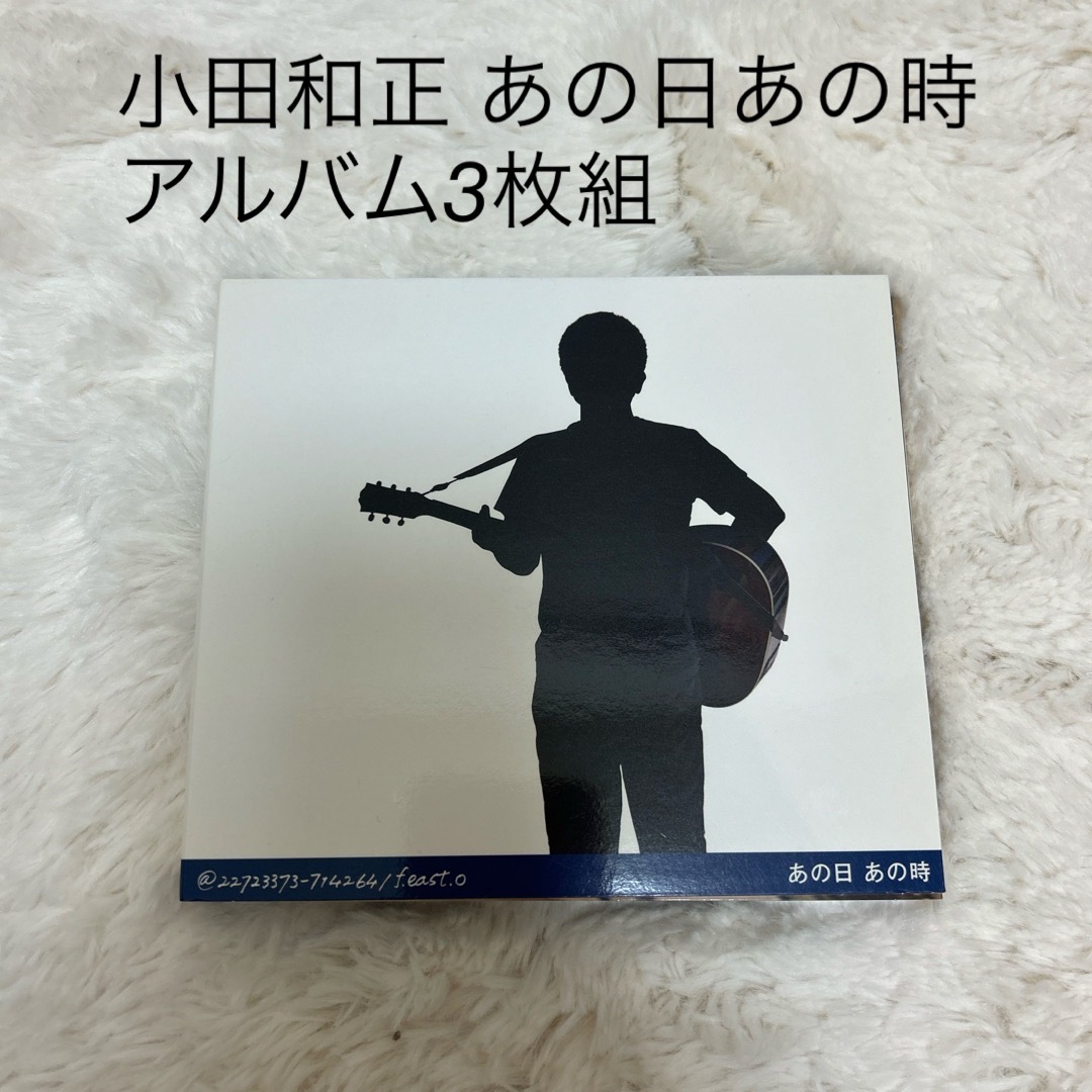 小田和正 あの日あの時  CD3枚組 エンタメ/ホビーのCD(ポップス/ロック(邦楽))の商品写真