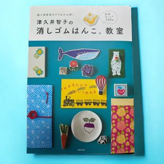 津久井智子の消しゴムはんこ。教室(その他)