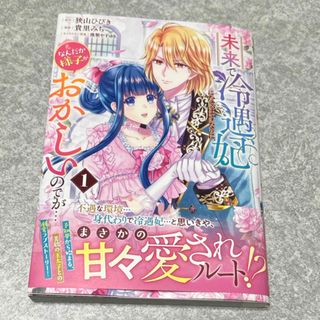 シュウエイシャ(集英社)の未来で冷遇妃になるはずなのに、なんだか様子がおかしいのですが‥(女性漫画)