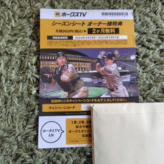 福岡ソフトバンクホークス ホークスTVの視聴券　【２ヶ月無料】(その他)