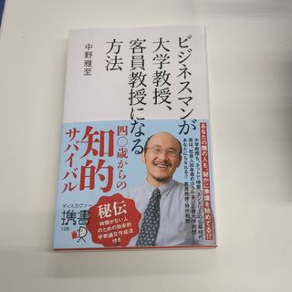 ビジネスマンが大学教授、客員教授になる方法(人文/社会)