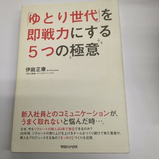 「ゆとり世代」を即戦力にする５つの極意(ビジネス/経済)