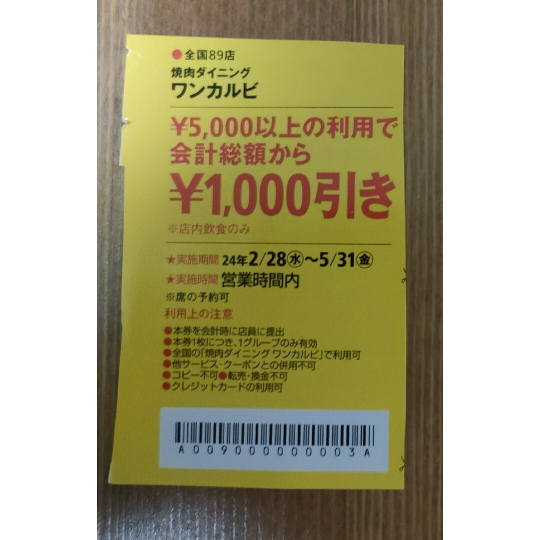 ワンカルビ　割引クーポン その他のその他(その他)の商品写真