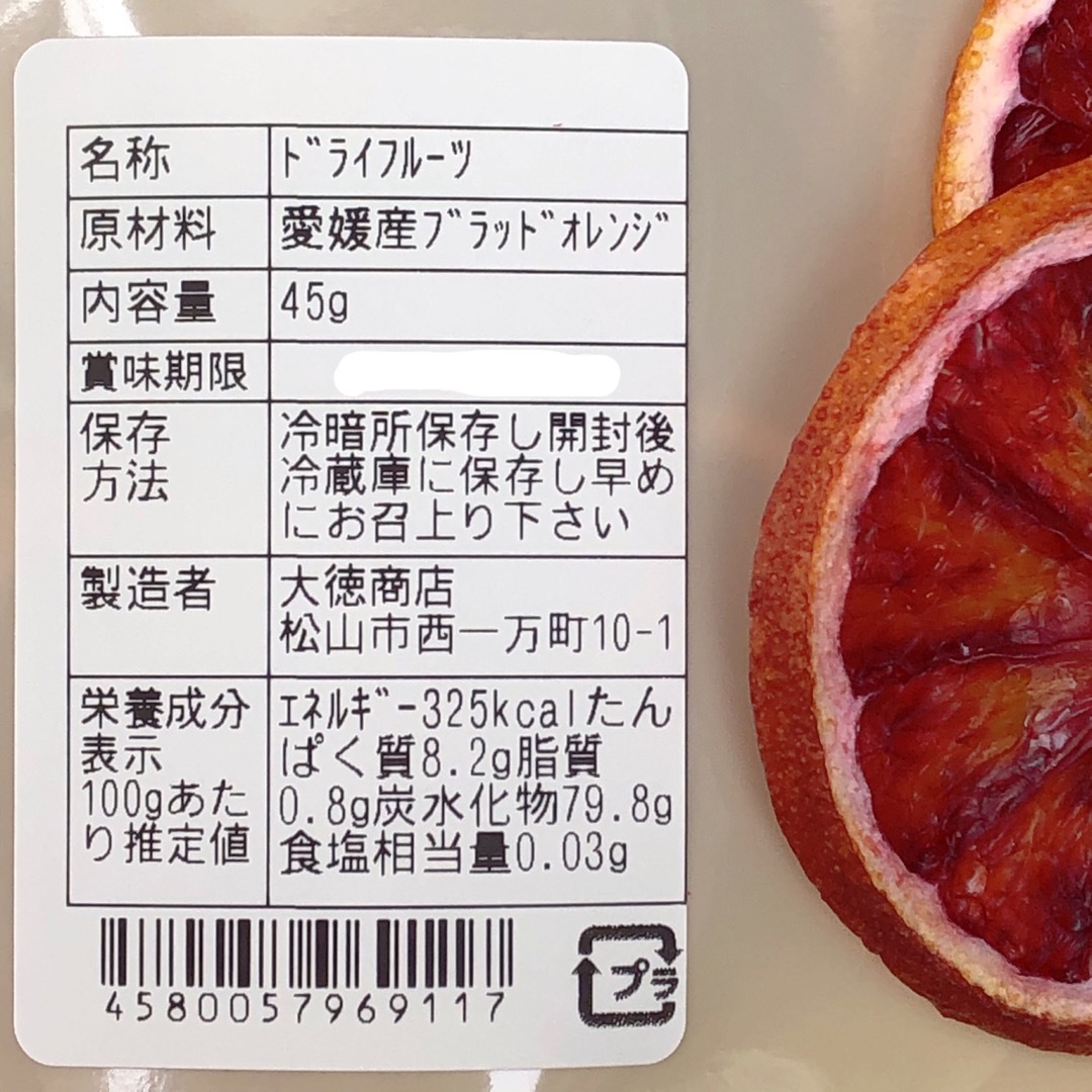 愛媛県産ブラッドオレンジのドライフルーツ そのまんま乾燥果物 お得な大容量45g 食品/飲料/酒の食品(フルーツ)の商品写真