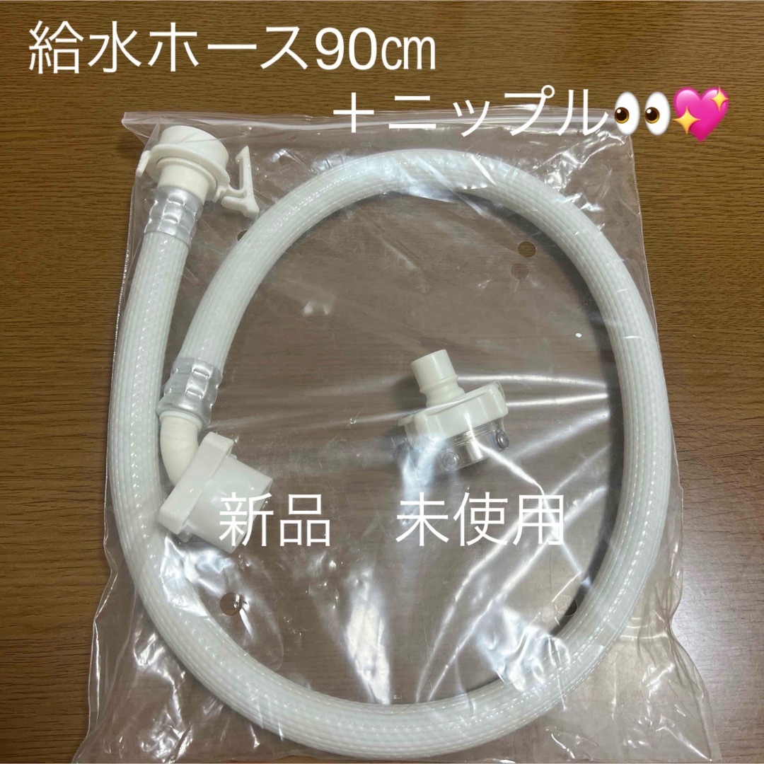 新品　未使用　洗濯機　給水ホース　ニップル　セット スマホ/家電/カメラの生活家電(洗濯機)の商品写真