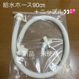 新品　未使用　洗濯機　給水ホース　ニップル　セット(洗濯機)