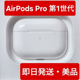 【美品】Apple正規品　AirPods Pro第一世代　第1世代　充電ケース(ヘッドフォン/イヤフォン)