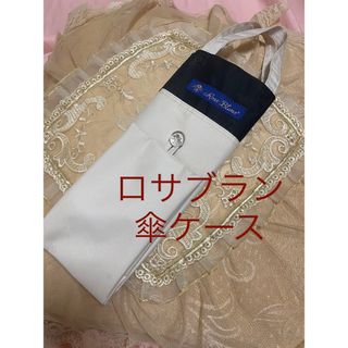 ロサブラン(ROSE BLANC)の美品　ロサブラン　傘入れ　傘ケース　傘袋　収納袋　日傘　芦屋ロサブラン　(傘)