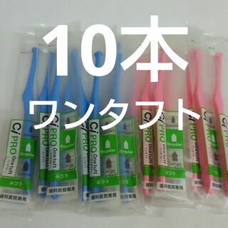 10本　歯科医院専用　ワンタフトプロ歯ブラシレギュラー日本製(歯ブラシ/デンタルフロス)
