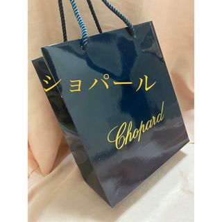 ショパール(Chopard)のショパール　紙袋　ブランドショッパー　ブランド紙袋　ハイブランド　袋　ジュエリー(ショップ袋)