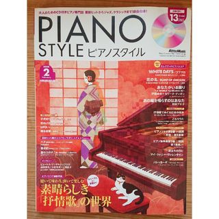 ピアノスタイル 2008 2月号 音楽 楽譜(楽譜)