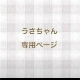 ♪yu様専用♪あみぐるみ10個(あみぐるみ)