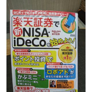 楽天証券で新ＮＩＳＡ・ｉＤｅＣｏを始めよう！(ビジネス/経済)