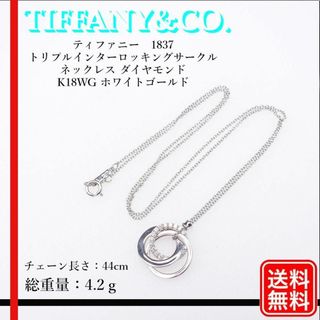 ティファニー(Tiffany & Co.)のティファニー 1837トリプルインターロッキングサークル ネックレス K18WG(ネックレス)