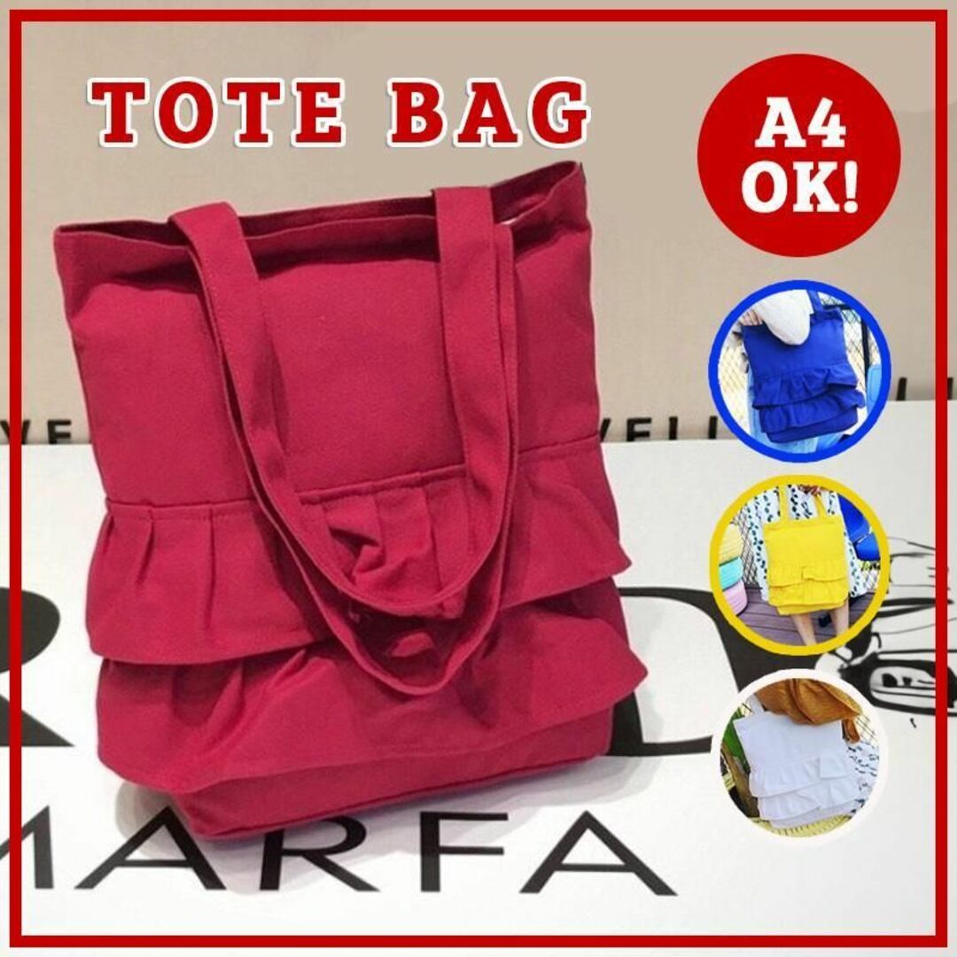 トートバッグ 赤色 ショルダーバッグ フリル  A4 キャンパス サブバック レディースのバッグ(トートバッグ)の商品写真