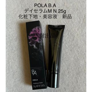 ポーラ(POLA)のポーラ　BA デイセラムM N 25g 新品　化粧下地・美容液(化粧下地)