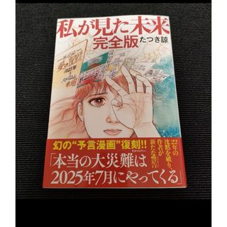 私が見た未来　完全版　中古品(その他)