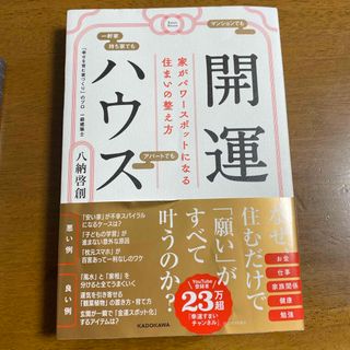 カドカワショテン(角川書店)の開運ハウス　家がパワースポットになる住まいの整え方(趣味/スポーツ/実用)