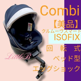 コンビ(combi)のコンビ【美品】クルムーヴ ISOFIX 回転式 ベッド型 エッグショック 紺色(自動車用チャイルドシート本体)