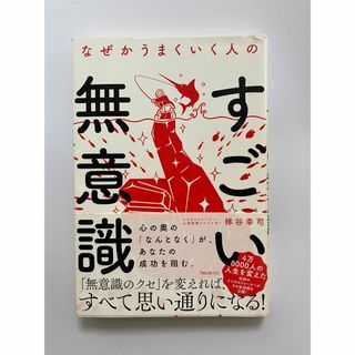 「すごい無意識」 著者:梯谷幸司(ノンフィクション/教養)