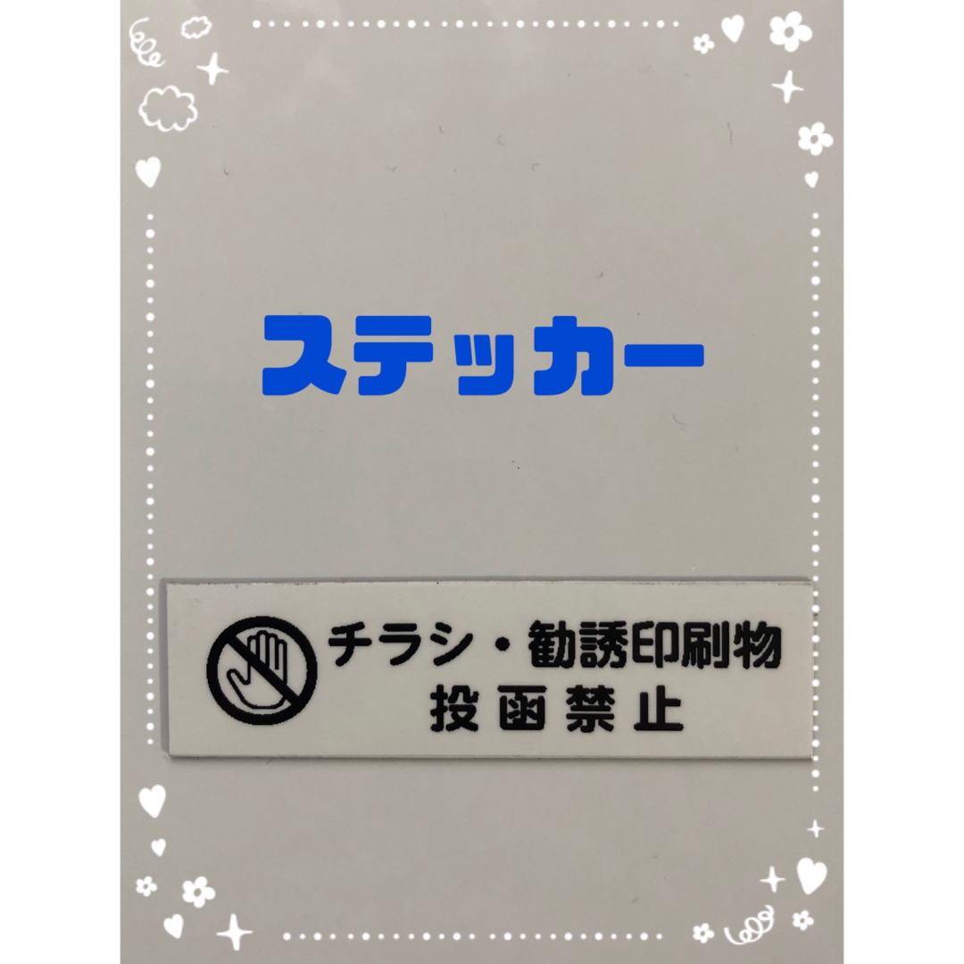 チラシ お断り ステッカー ホワイト ハンドメイドの文具/ステーショナリー(しおり/ステッカー)の商品写真