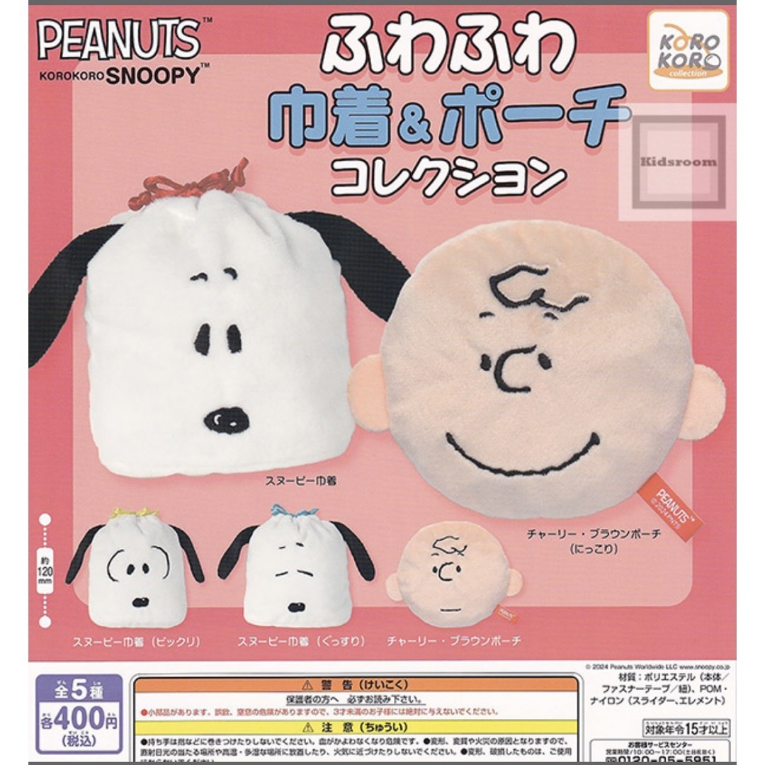 SNOOPY(スヌーピー)のスヌーピー　ふわふわ巾着&ポーチコレクション　 エンタメ/ホビーのおもちゃ/ぬいぐるみ(キャラクターグッズ)の商品写真