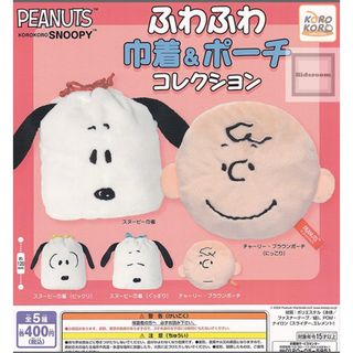 スヌーピー(SNOOPY)のsale✨スヌーピー　ふわふわ巾着&ポーチコレクション　(キャラクターグッズ)