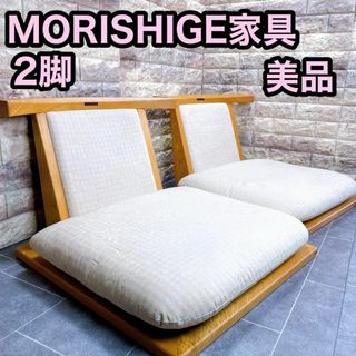 【美品】MORISHIGE モリシゲ 家具 座椅子 栓材 2脚セット　水葉(座椅子)