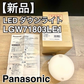 パナソニック(Panasonic)の【新品】Panasonic LED ダウンライト 電球色 LGW71803LE1(天井照明)