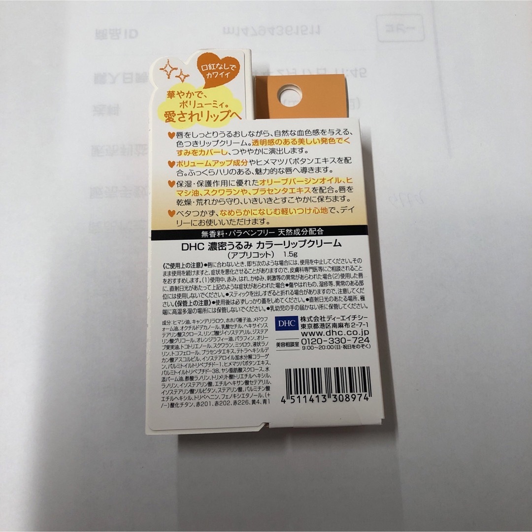 DHC 濃密うるみ カラーリップクリーム アプリコット 1.5g コスメ/美容のスキンケア/基礎化粧品(リップケア/リップクリーム)の商品写真