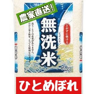 岡山県産ひとめぼれ無洗米5kg(令和5年産)(米/穀物)