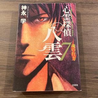 心霊探偵八雲(文学/小説)