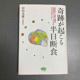 奇跡が起こる半日断食(健康/医学)