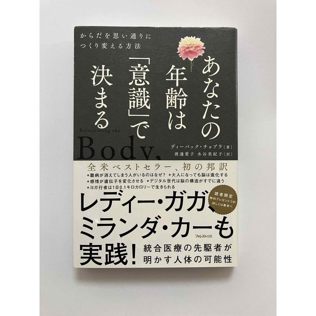 あなたの年齢は「意識」で決まる　著者:ディーパック・チョプラ エンタメ/ホビーの本(健康/医学)の商品写真