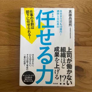 任せきりでも10億円!週休5日社長の任せる力 仕事の9割は部下に任せられる!(ビジネス/経済)