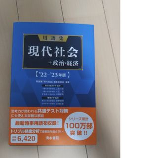 用語集現代社会＋政治・経済(語学/参考書)