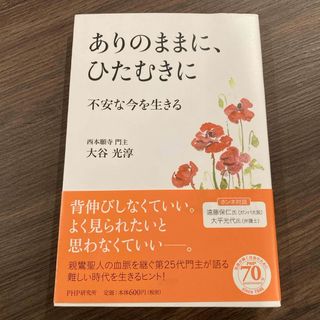 ありのままに、ひたむきに(文学/小説)