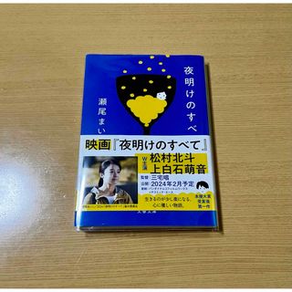 ブンシュンブンコ(文春文庫)の夜明けのすべて(その他)