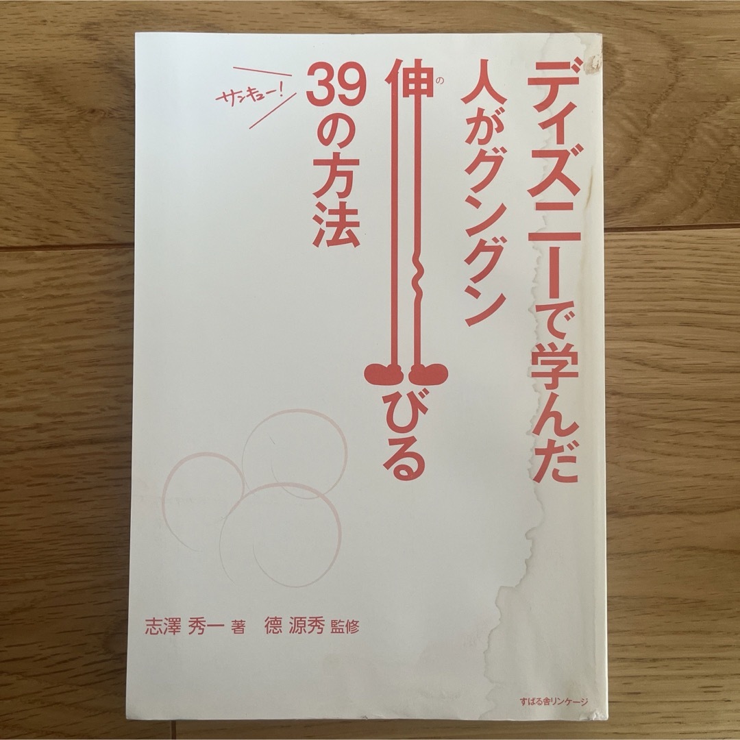 ディズニーで学んだ 人がグングン伸びる39の方法 エンタメ/ホビーの本(ビジネス/経済)の商品写真