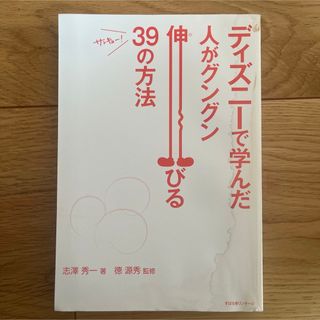 ディズニーで学んだ 人がグングン伸びる39の方法(ビジネス/経済)