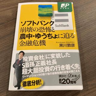 ソフトバンク崩壊の恐怖と農中・ゆうちょに迫る金融危機(その他)