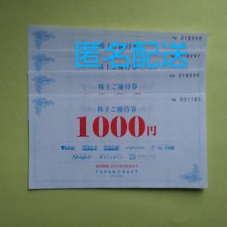 ジャパンクラフト　株主優待券　4000円分(ショッピング)