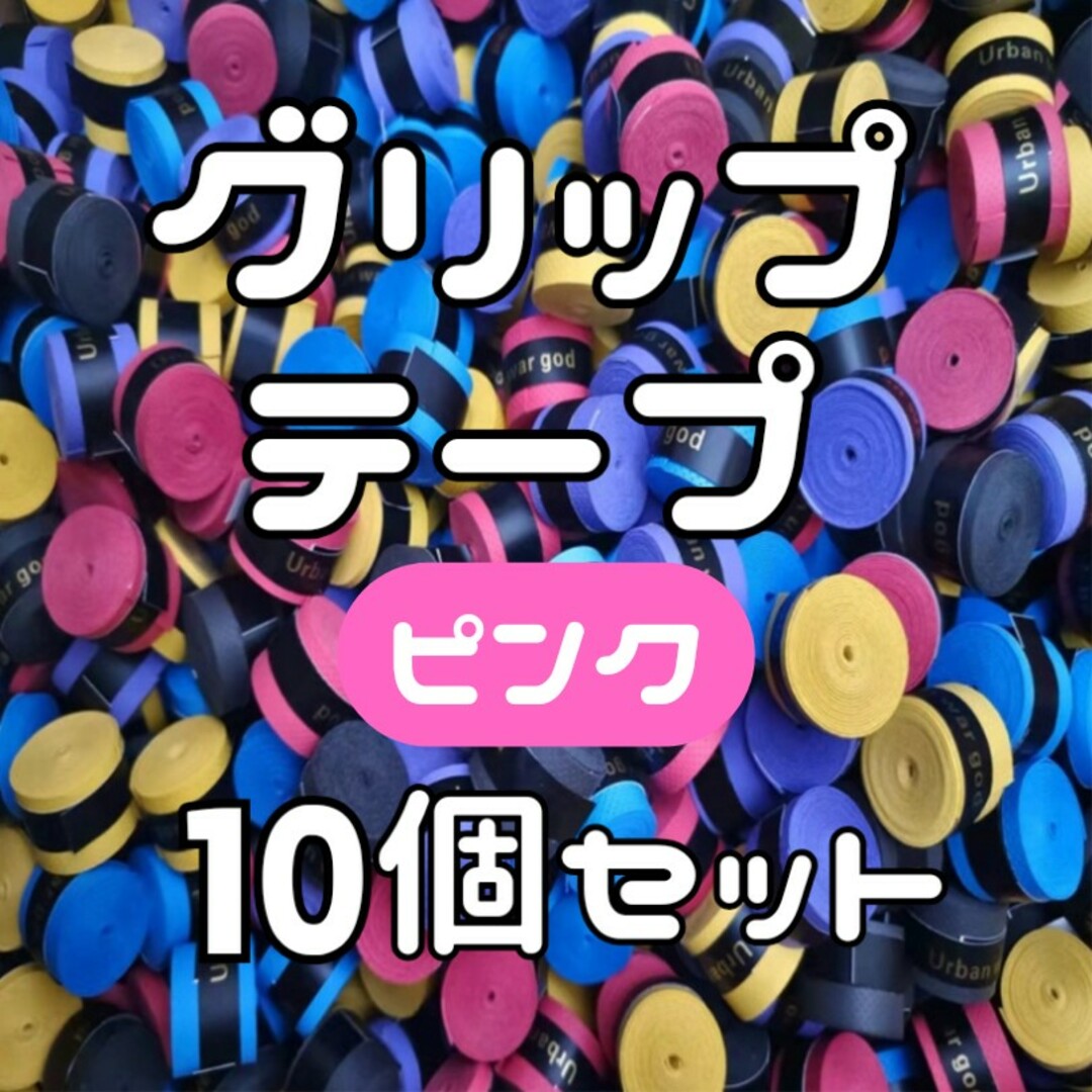 グリップテープ ピンク 10個セット テニス バドミントン ラケット 滑り止め スポーツ/アウトドアのスポーツ/アウトドア その他(バドミントン)の商品写真