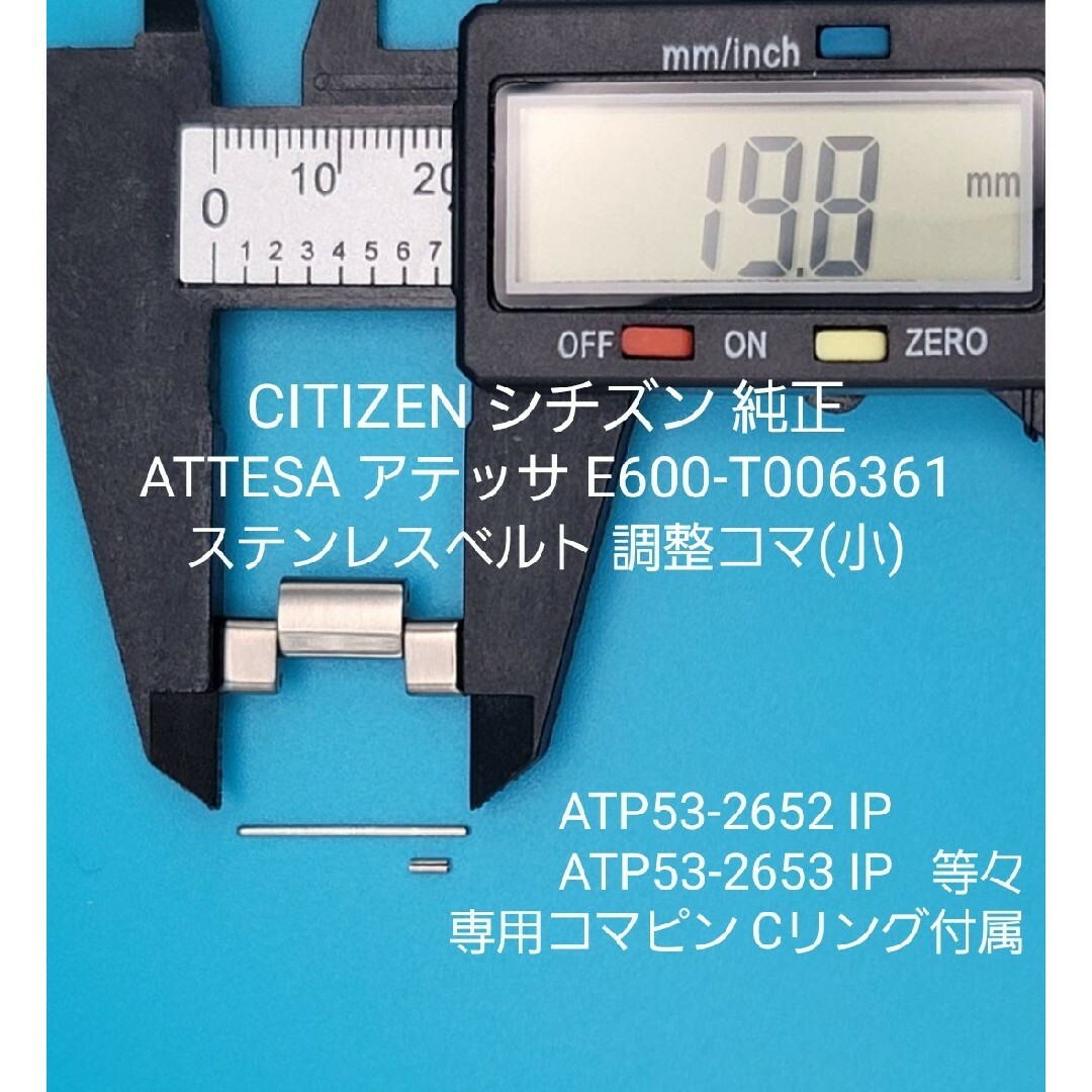 CITIZEN(シチズン)のCITIZEN部品①【中古】シチズンベルトコマ ベルト調整用コマ(小コマ) メンズの時計(金属ベルト)の商品写真