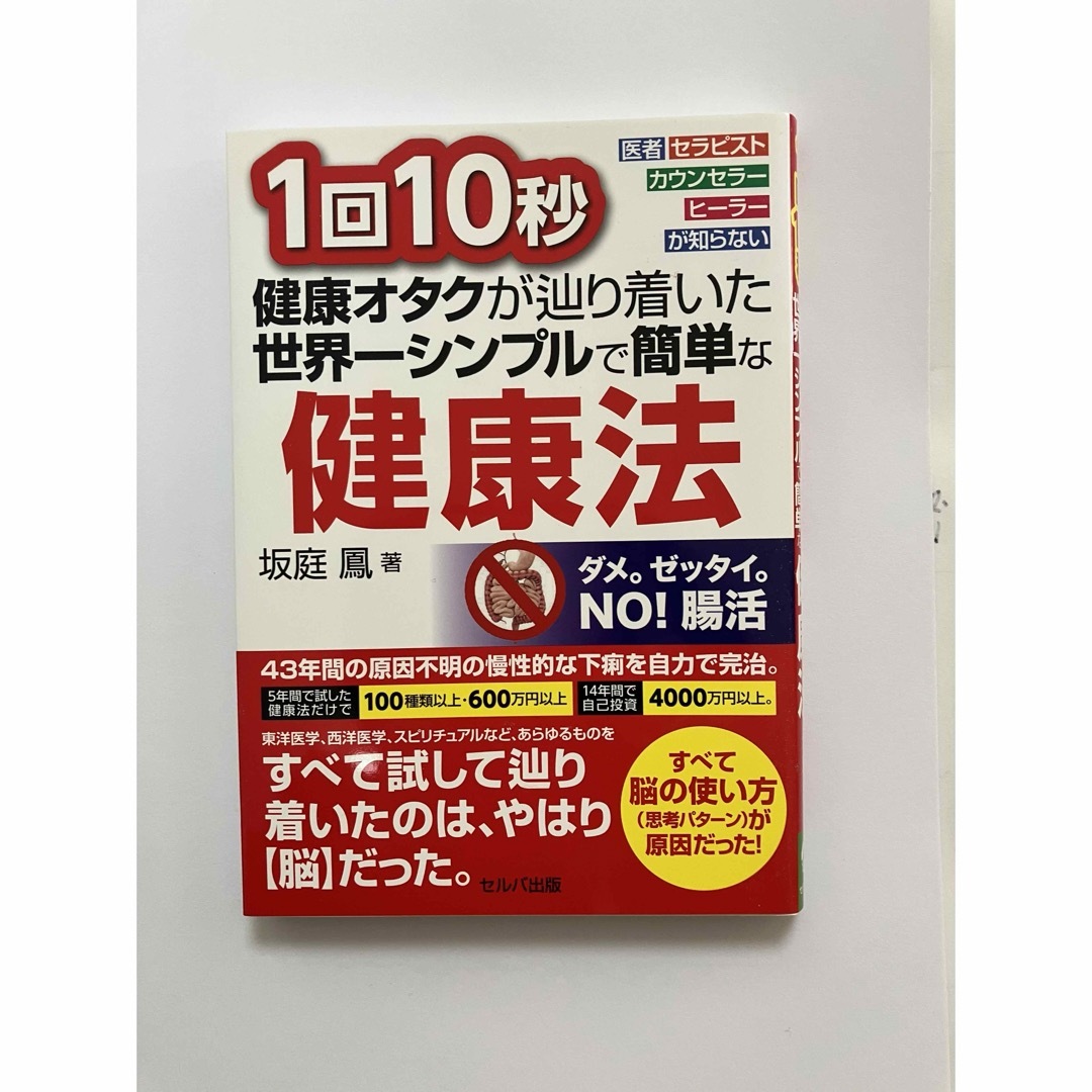 「1回10秒 健康法」 著者:坂庭鳳 エンタメ/ホビーの本(健康/医学)の商品写真