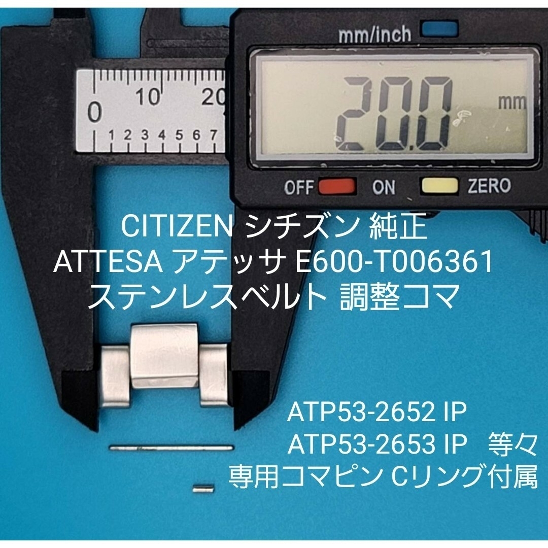 CITIZEN(シチズン)のCITIZEN部品②【中古】シチズン ベルト調整コマ(普通コマ)外幅約20.0㎜ メンズの時計(金属ベルト)の商品写真