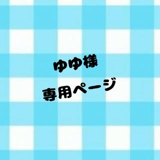 ゆゆ様専用ページ(アイドルグッズ)