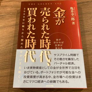 金が売られた時代、買われた時代(ビジネス/経済)