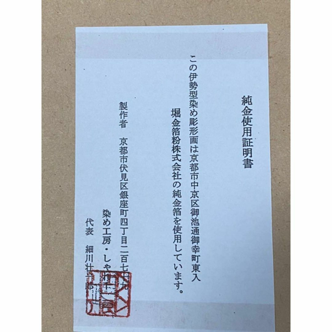 【純金】伊勢型染め彫形画 京都 堀金箔粉株式会社 純金箱 エンタメ/ホビーの美術品/アンティーク(版画)の商品写真