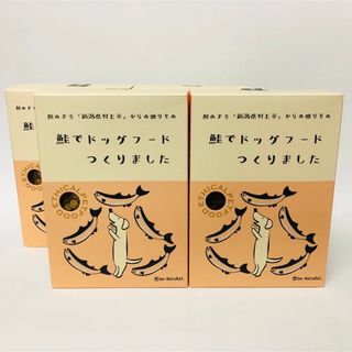 4点セット　450g 鮭でドッグフードつくりました(ペットフード)